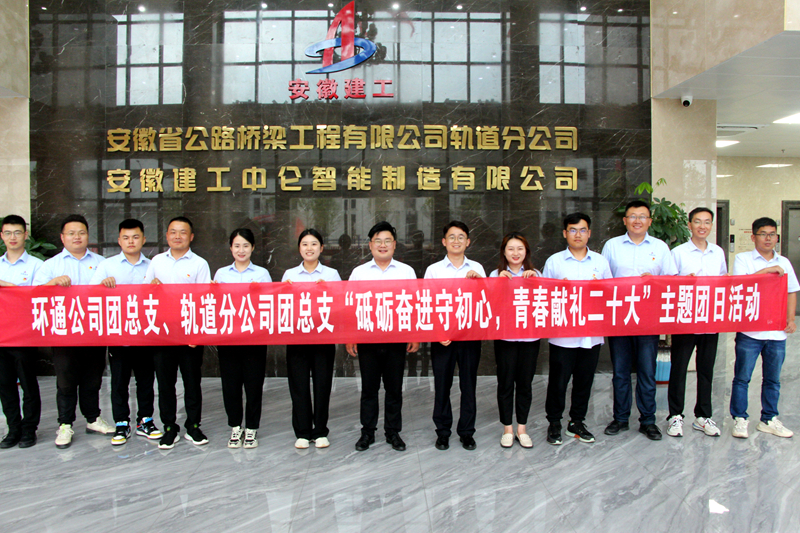 環(huán)通團(tuán)總支與軌道團(tuán)總支聯(lián)合開展“砥礪奮進(jìn)守初心，青春獻(xiàn)禮二十大”主題團(tuán)日活動(dòng)1_副本